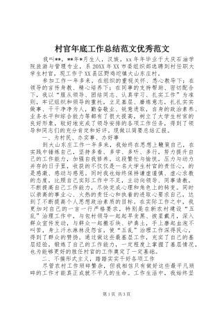 2024年村官年底工作总结范文优秀范文