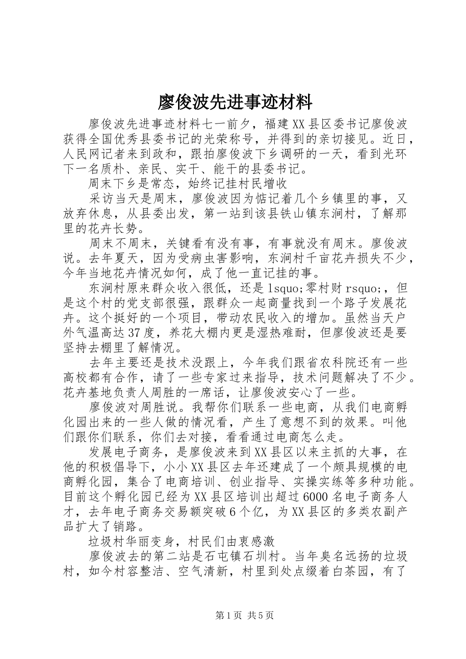 2024年廖俊波先进事迹材料_第1页