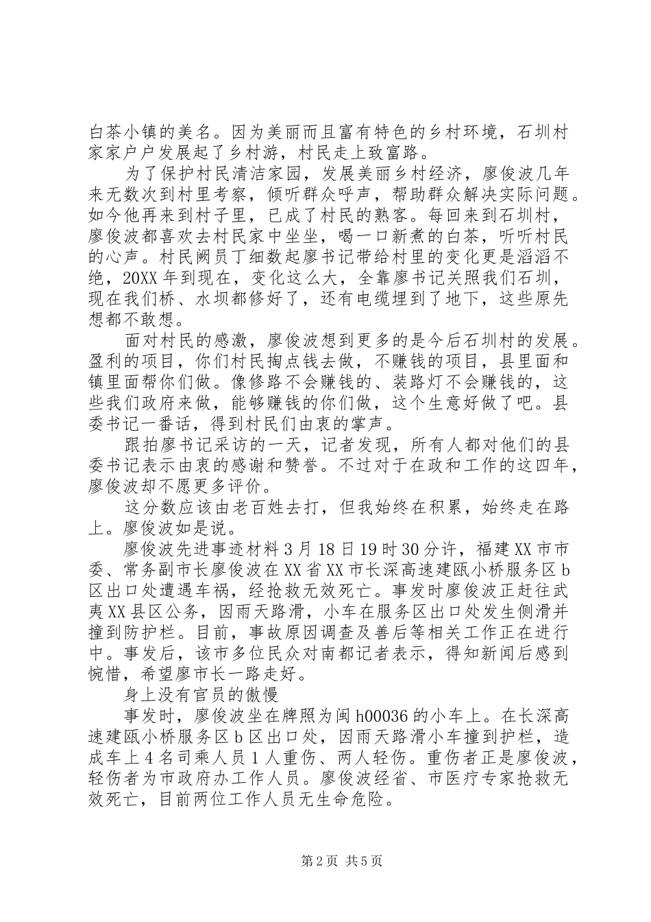2024年廖俊波先进事迹材料_第2页