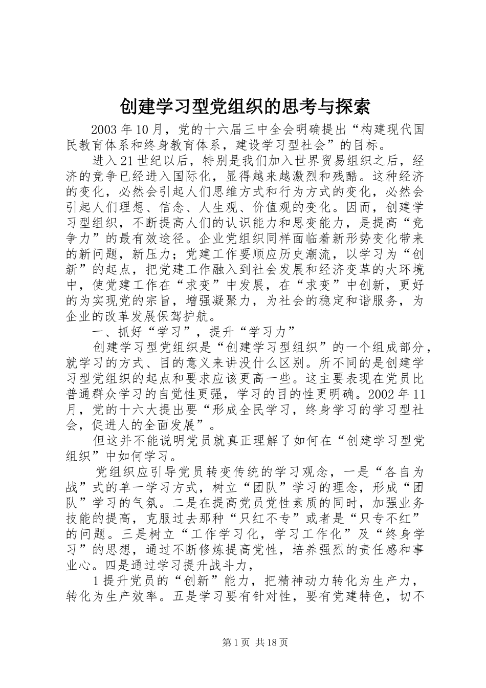 2024年创建学习型党组织的思考与探索_第1页