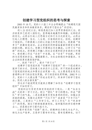 2024年创建学习型党组织的思考与探索