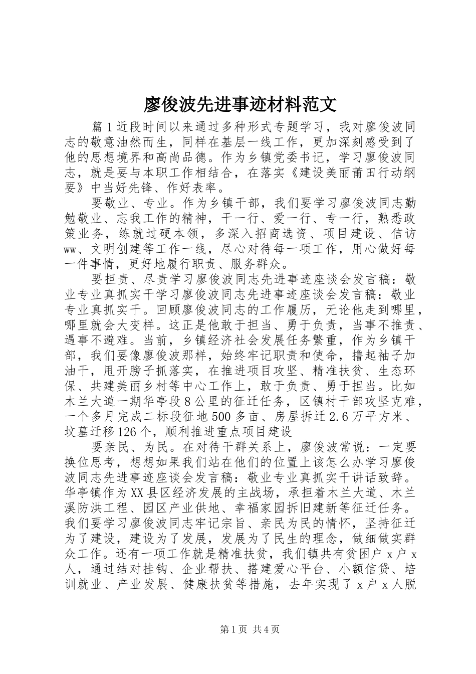 2024年廖俊波先进事迹材料范文_第1页