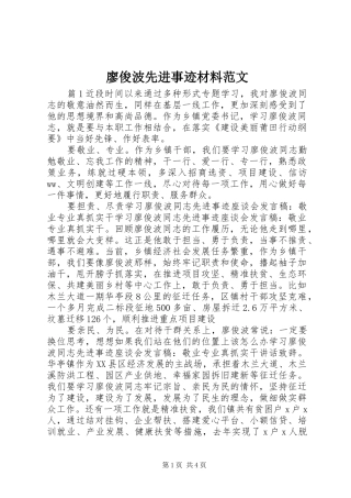 2024年廖俊波先进事迹材料范文