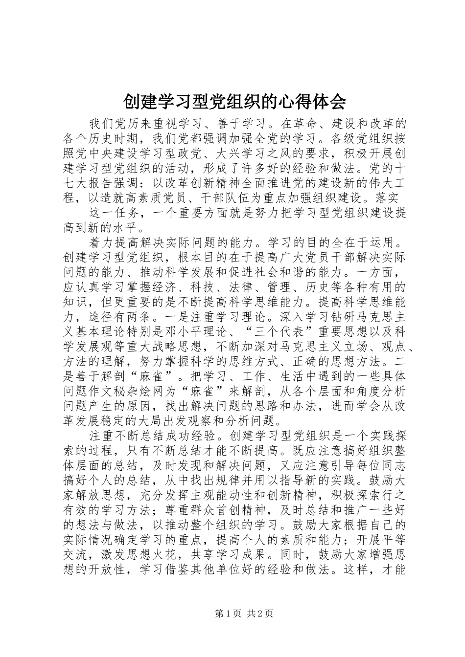 2024年创建学习型党组织的心得体会_第1页