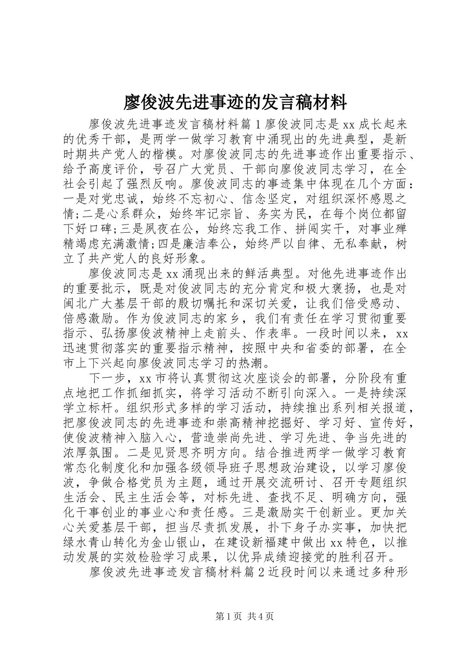 2024年廖俊波先进事迹的讲话稿材料_第1页
