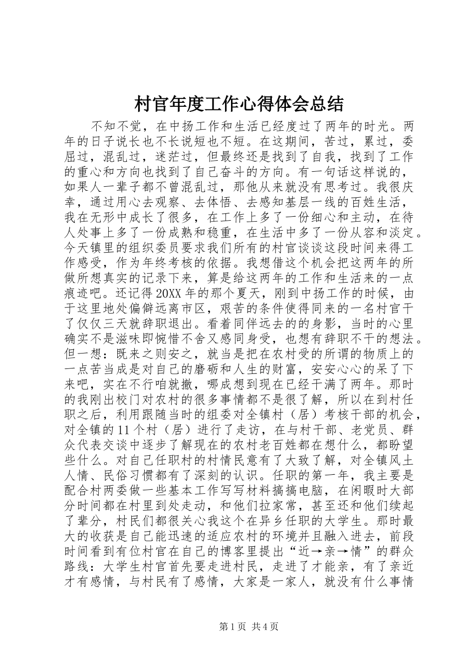 2024年村官年度工作心得体会总结_第1页