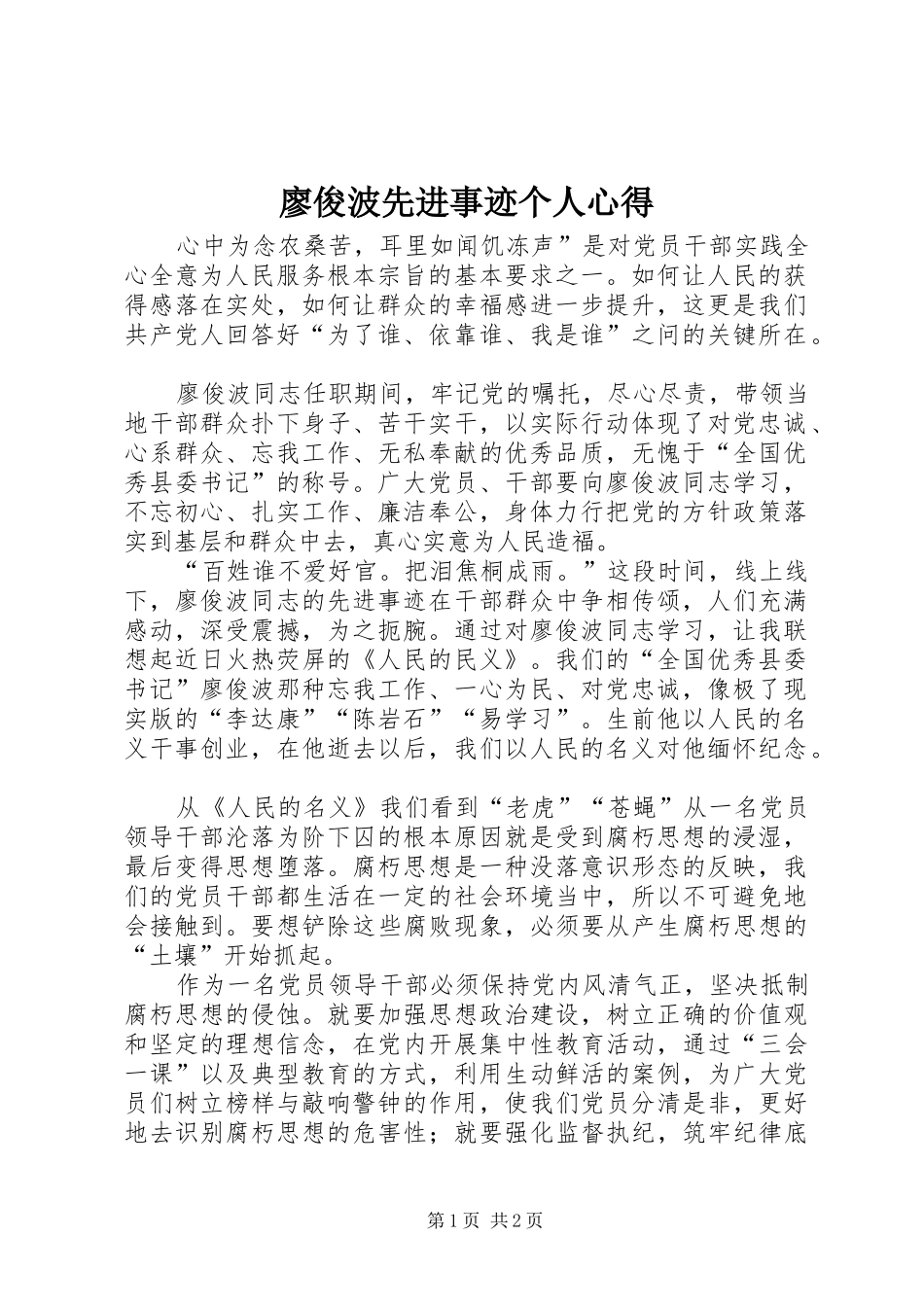 2024年廖俊波先进事迹个人心得_第1页