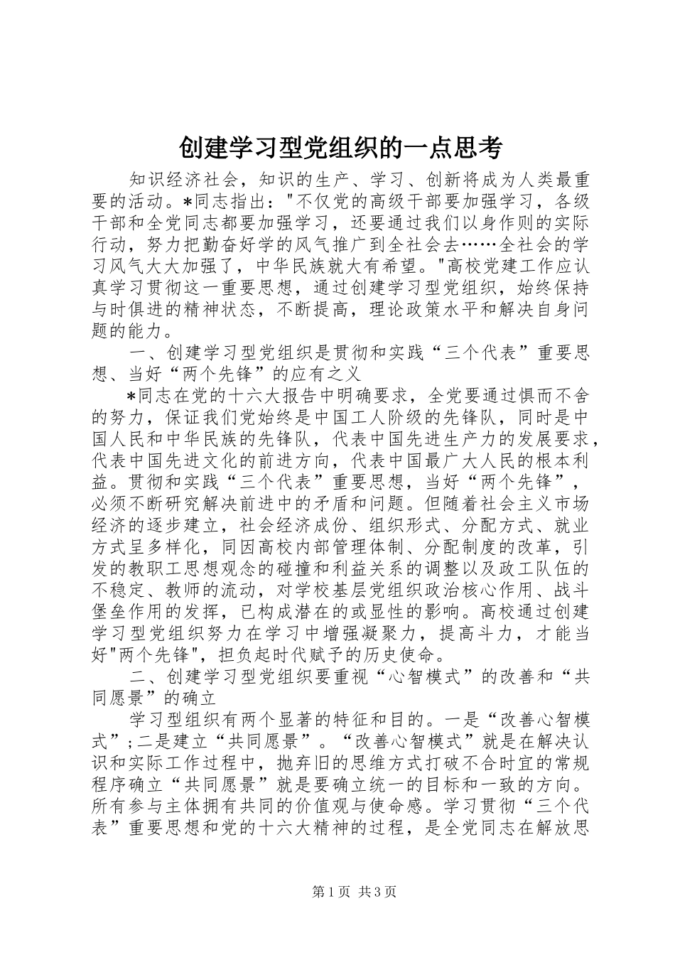 2024年创建学习型党组织的一点思考_第1页