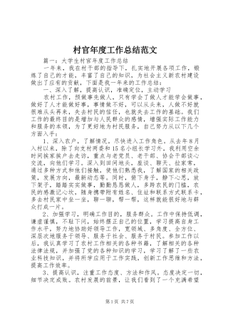 2024年村官年度工作总结范文