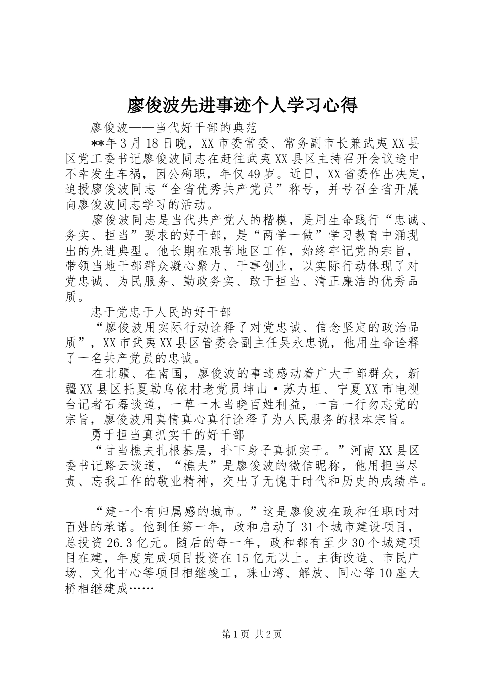 2024年廖俊波先进事迹个人学习心得_第1页