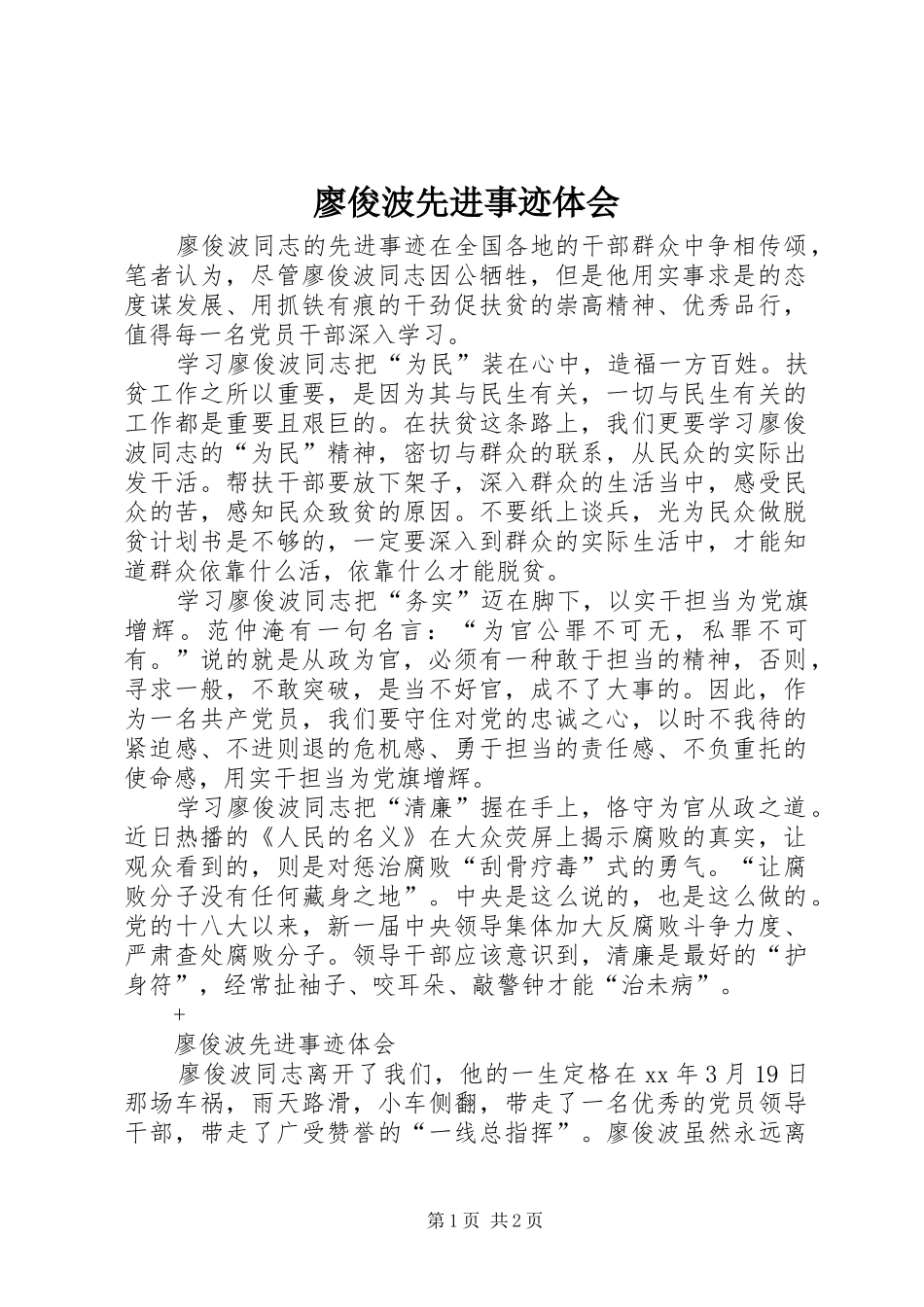 2024年廖俊波先进事迹体会_第1页