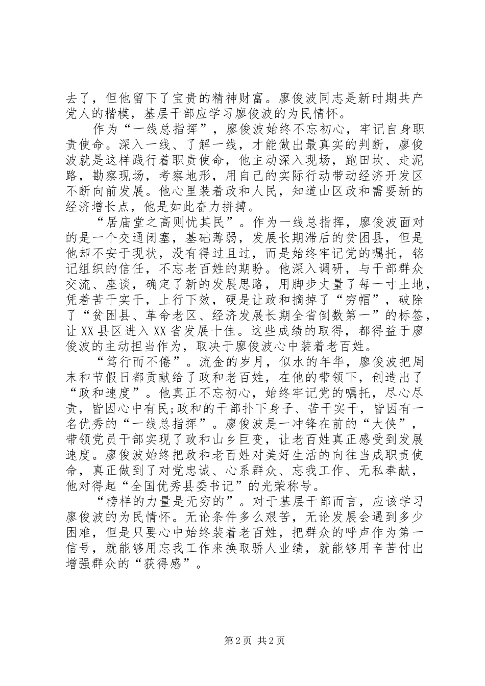 2024年廖俊波先进事迹体会_第2页