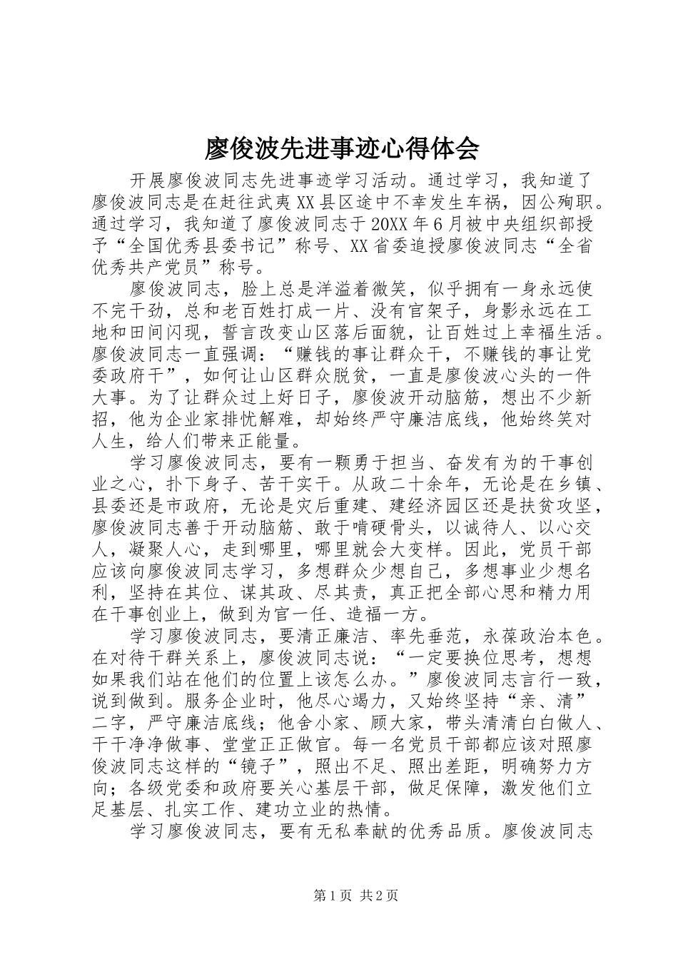 2024年廖俊波先进事迹心得体会_第1页