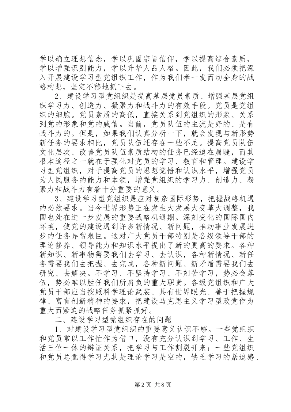 2024年创建学习型党组织调研报告_第2页