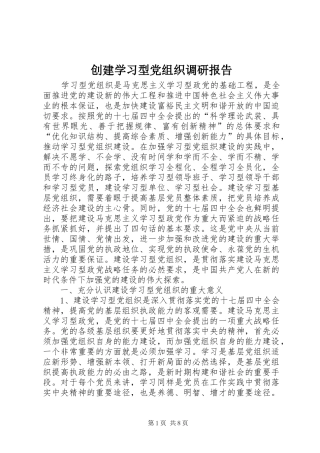 2024年创建学习型党组织调研报告