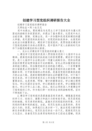 2024年创建学习型党组织调研报告大全