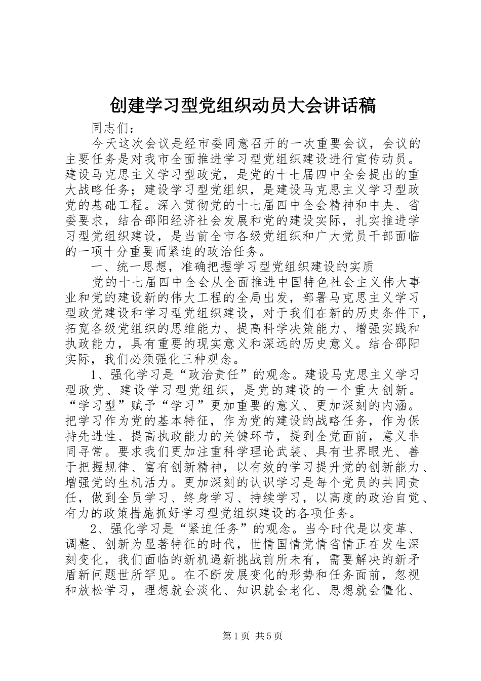 2024年创建学习型党组织动员大会致辞稿_第1页