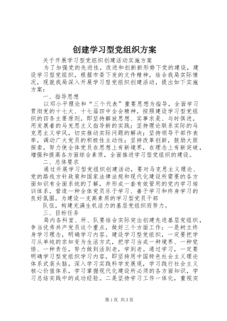 2024年创建学习型党组织方案