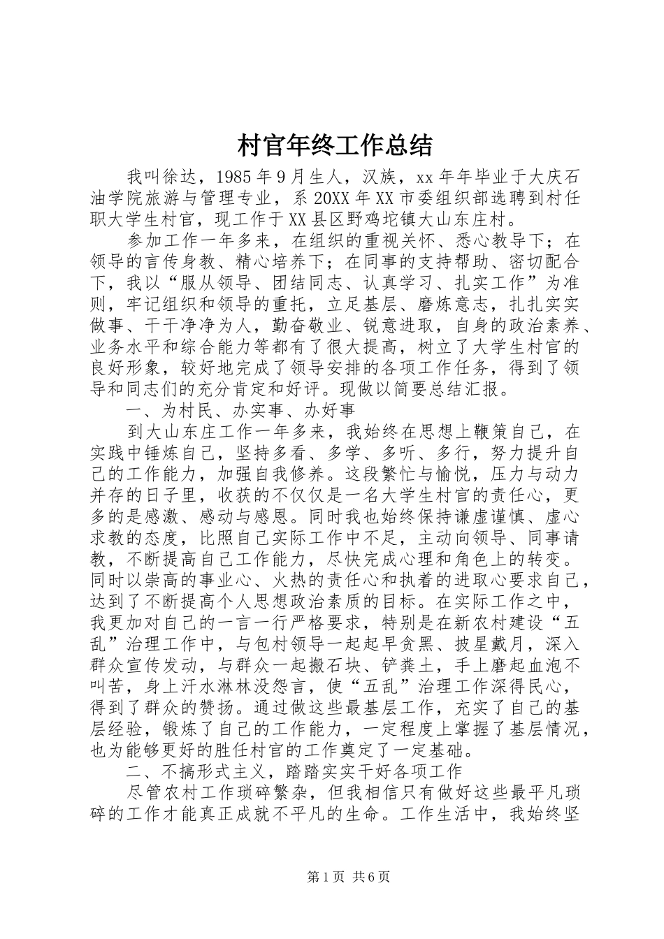 2024年村官年终工作总结_第1页