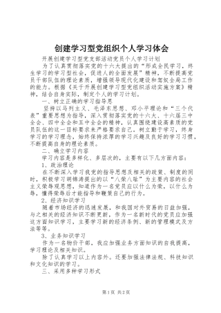 2024年创建学习型党组织个人学习体会