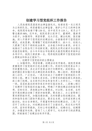 2024年创建学习型党组织工作报告