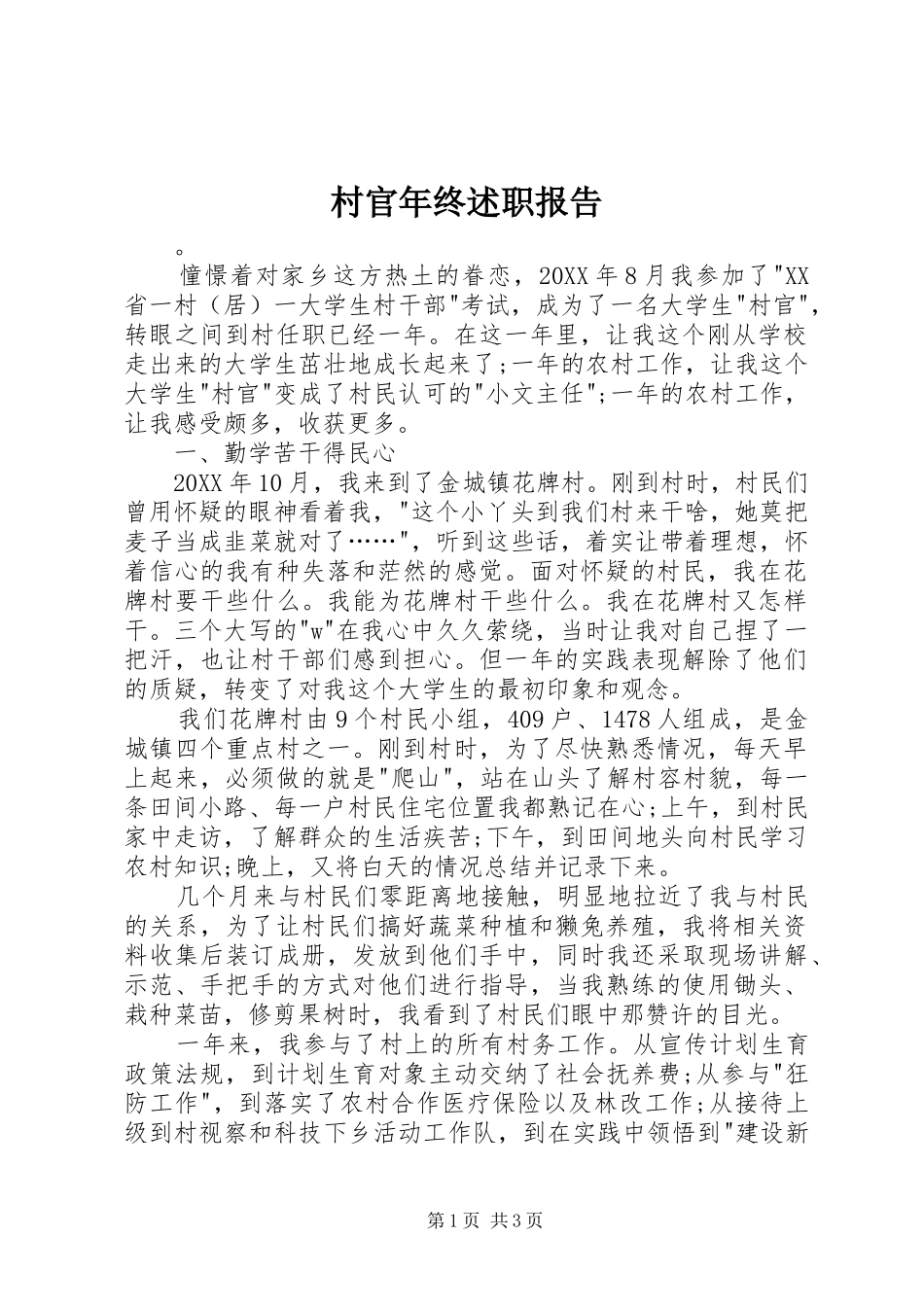 2024年村官年终述职报告_第1页