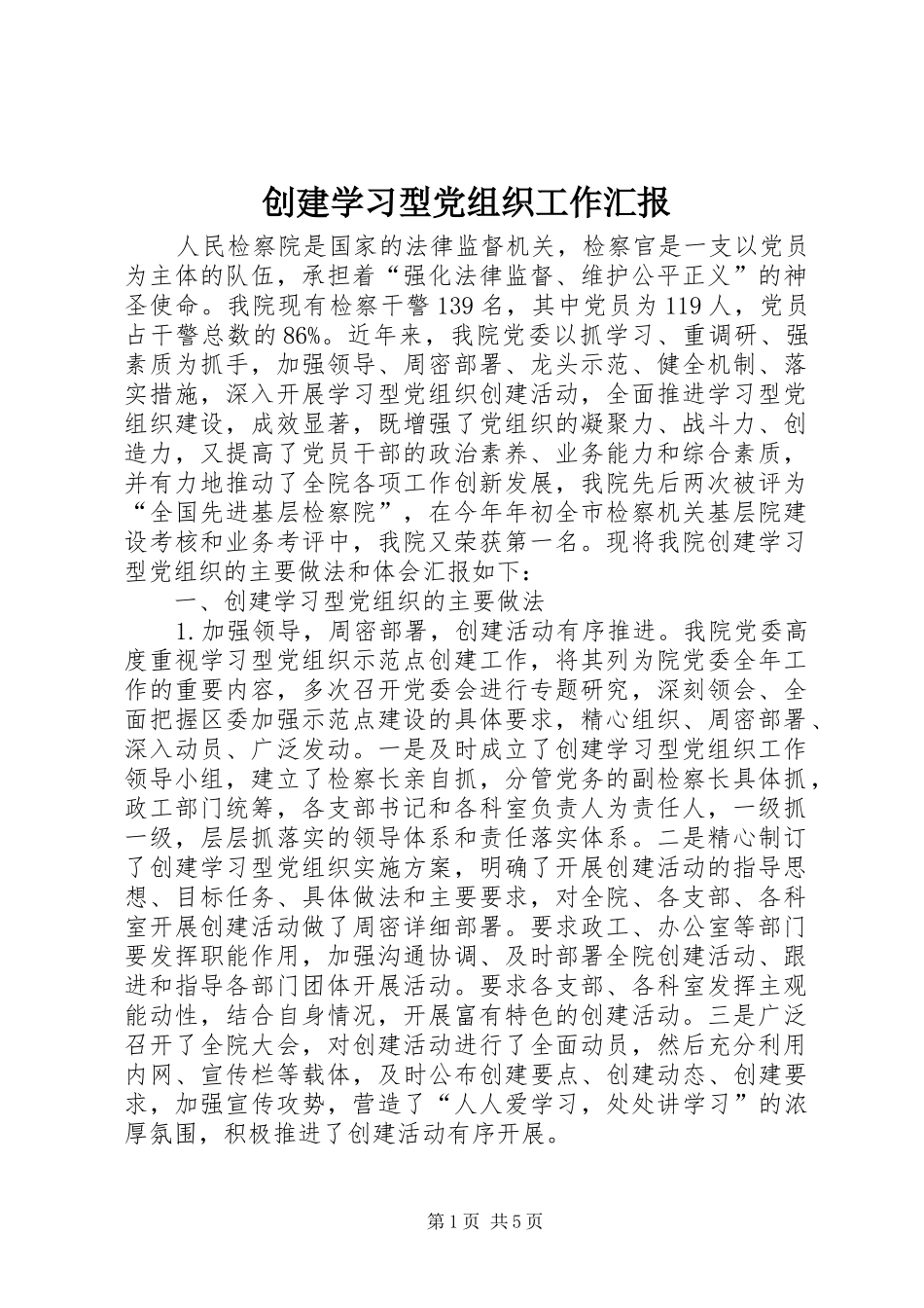 2024年创建学习型党组织工作汇报_第1页
