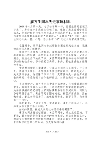 2024年廖万生同志先进事迹材料