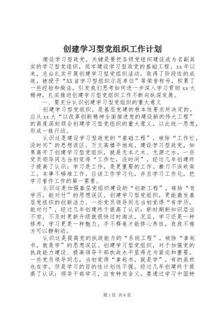 2024年创建学习型党组织工作计划