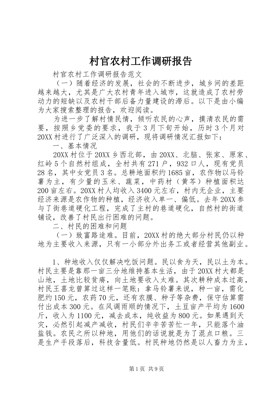 2024年村官农村工作调研报告_第1页