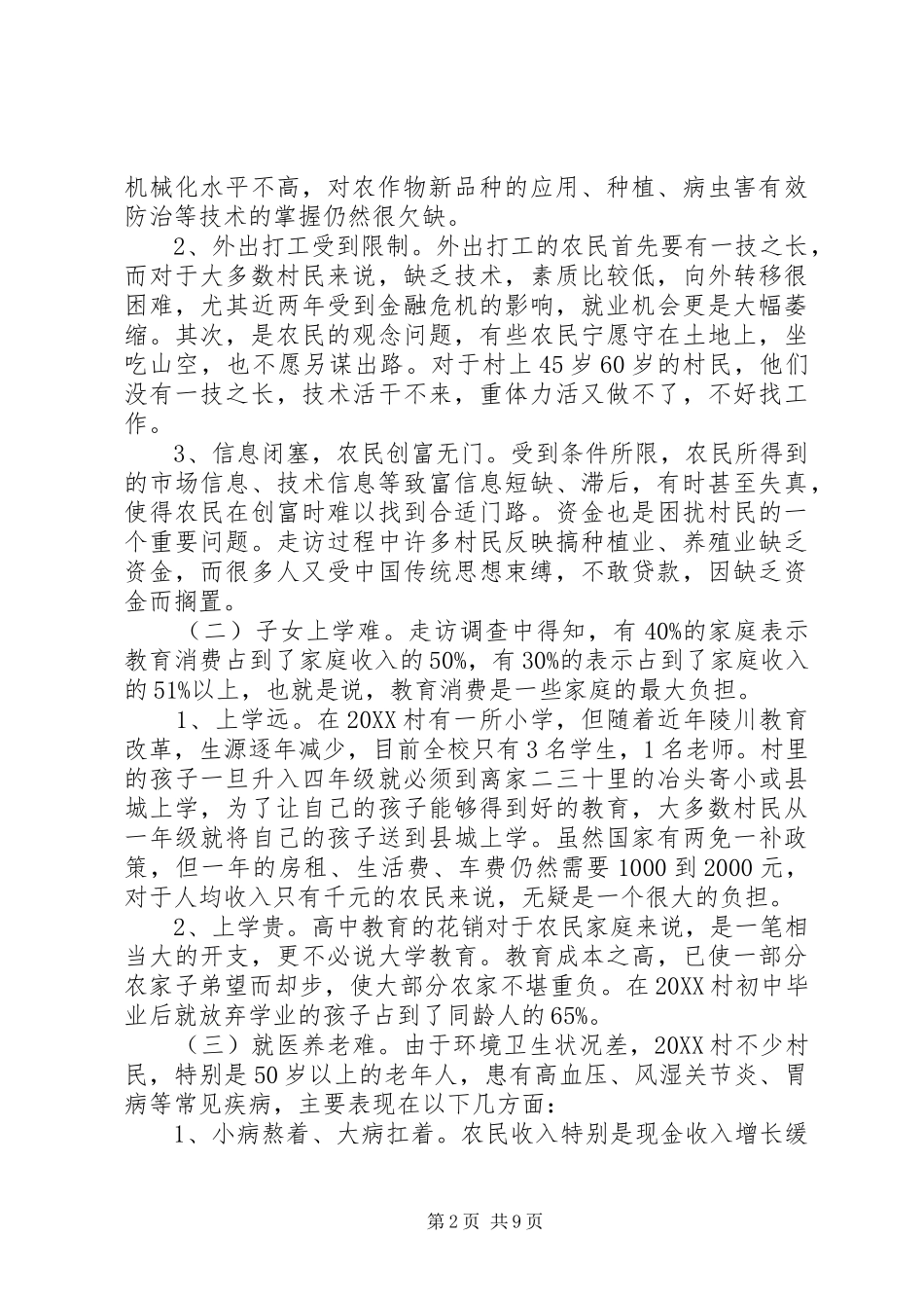 2024年村官农村工作调研报告_第2页