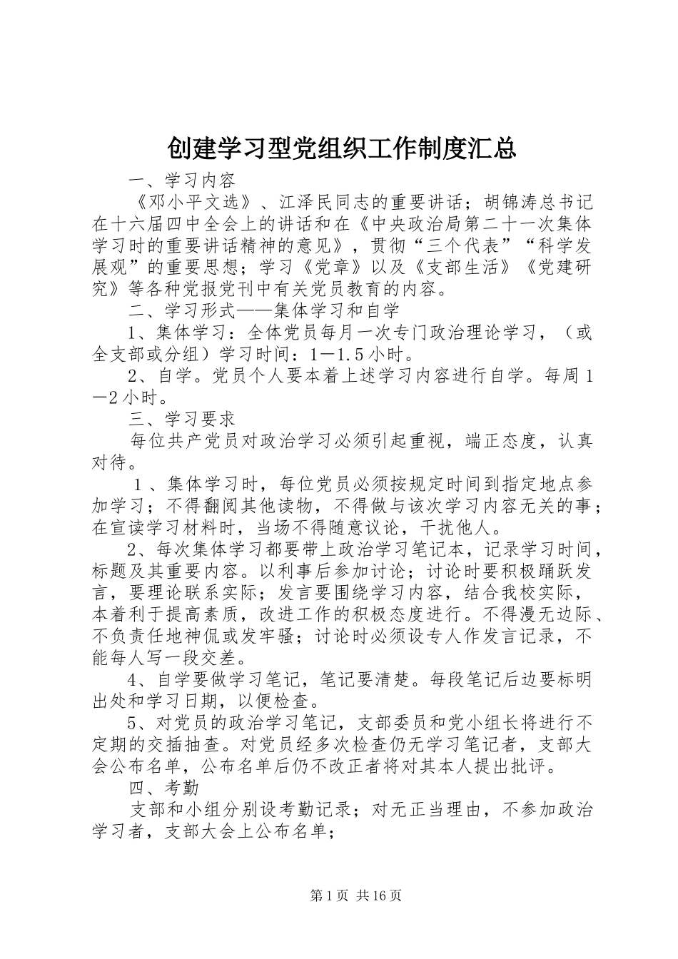 2024年创建学习型党组织工作制度汇总_第1页