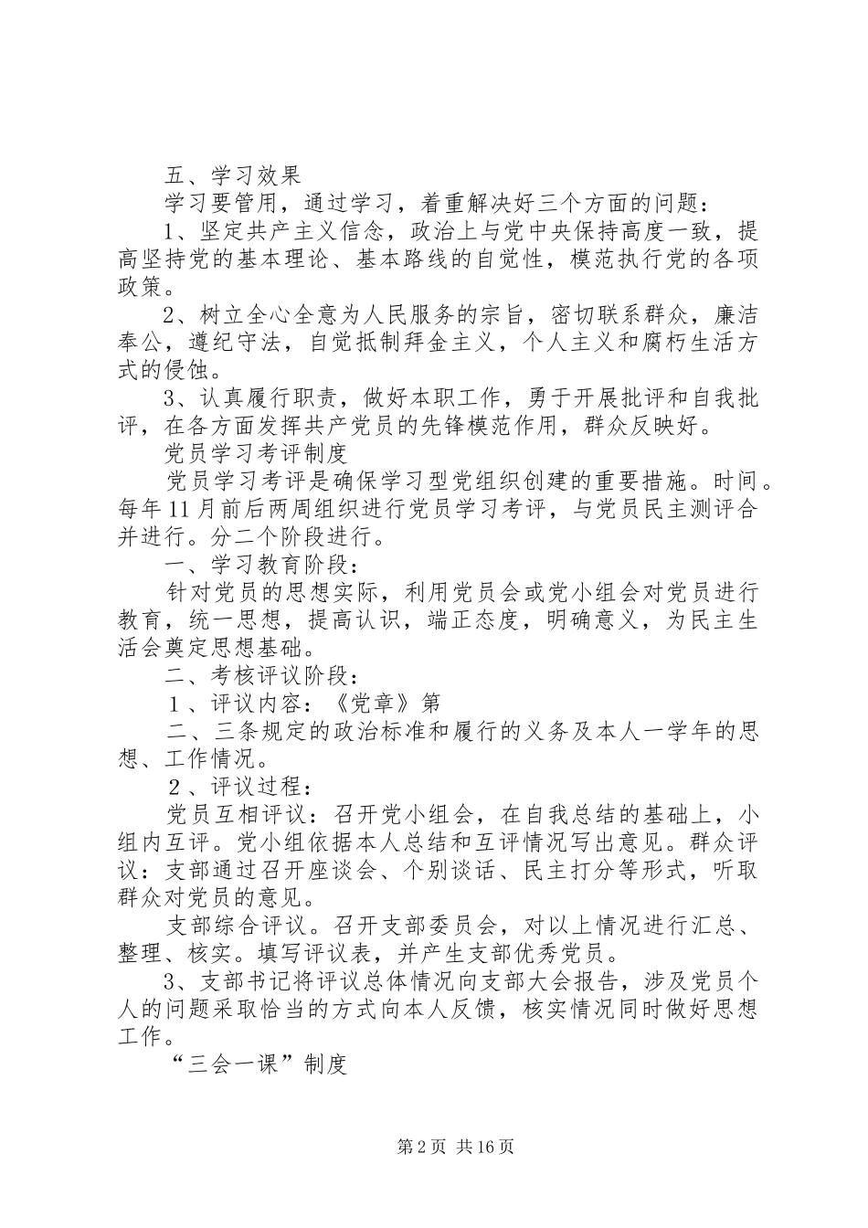 2024年创建学习型党组织工作制度汇总_第2页