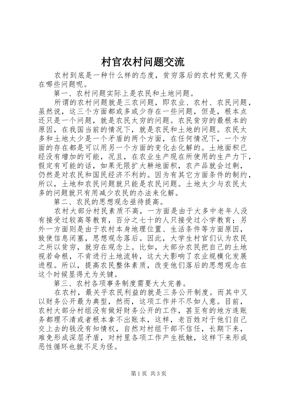 2024年村官农村问题交流_第1页