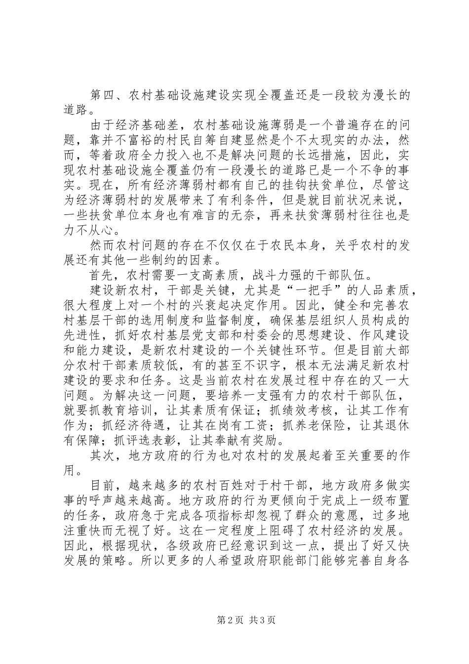 2024年村官农村问题交流_第2页