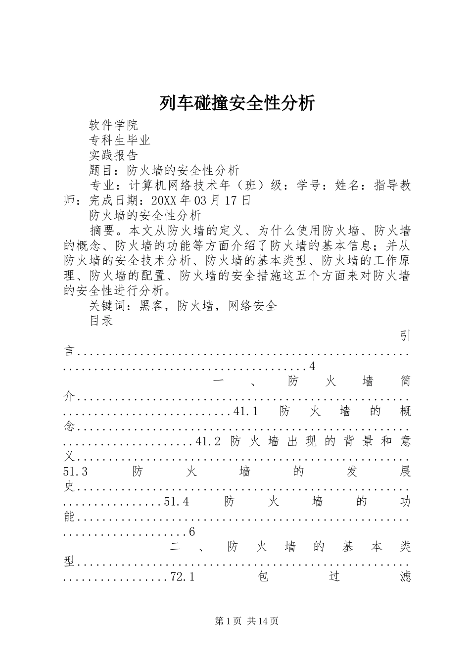 2024年列车碰撞安全性分析_第1页