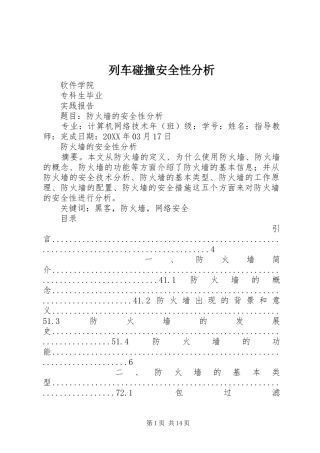 2024年列车碰撞安全性分析