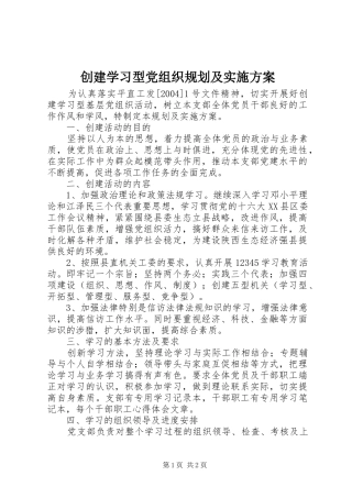 2024年创建学习型党组织规划及实施方案