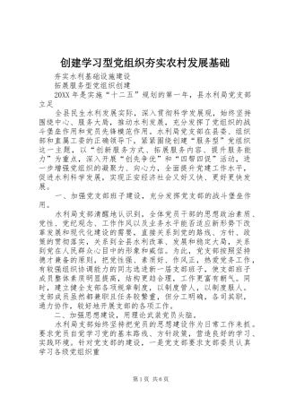 2024年创建学习型党组织夯实农村发展基础