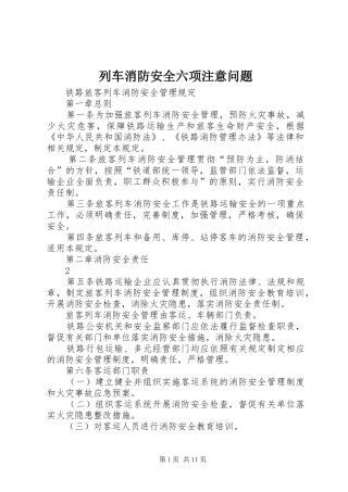 2024年列车消防安全六项注意问题