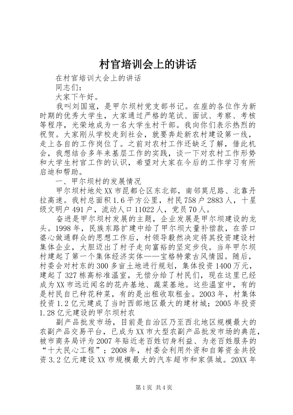 2024年村官培训会上的致辞_第1页