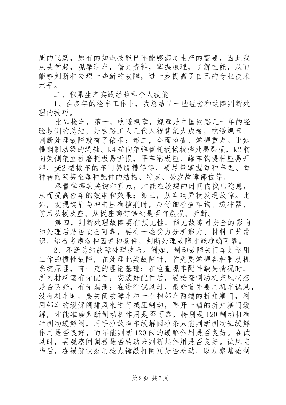 2024年列检工长年终总结_第2页