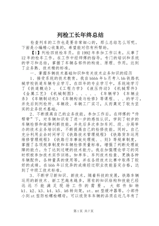 2024年列检工长年终总结