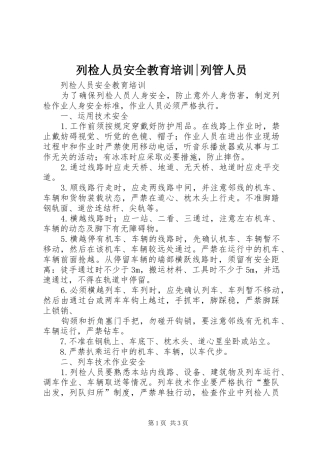 2024年列检人员安全教育培训列管人员