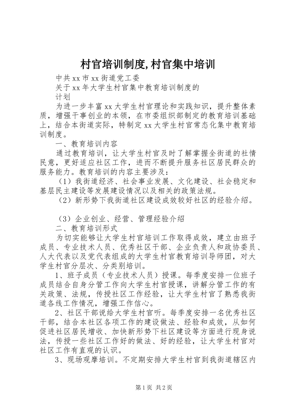 2024年村官培训制度村官集中培训_第1页