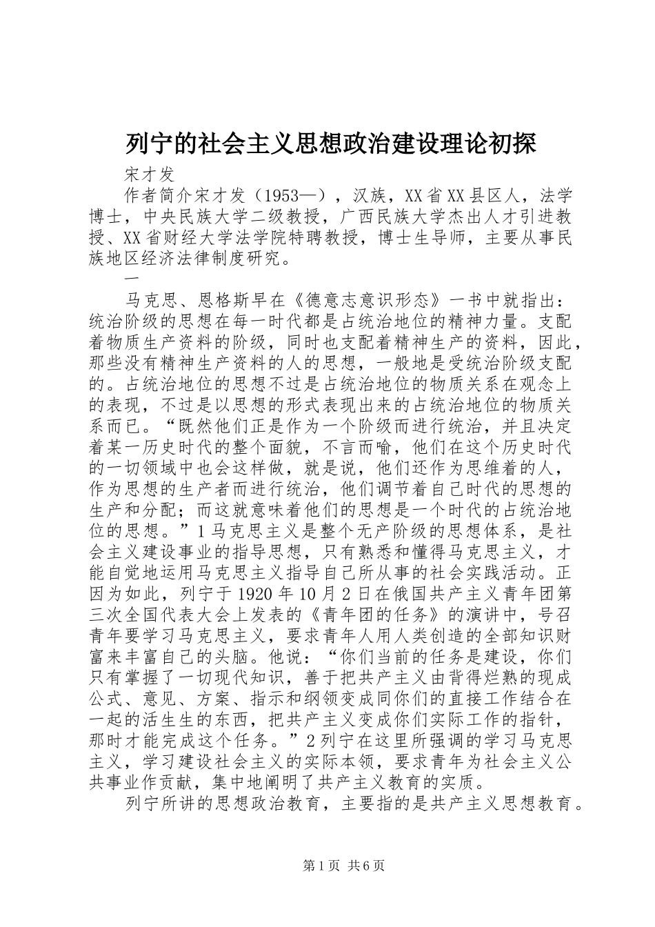 2024年列宁的社会主义思想政治建设理论初探_第1页