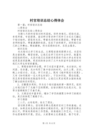 2024年村官培训总结心得体会