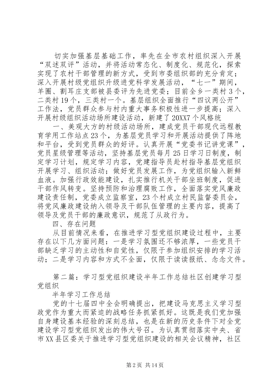 2024年创建学习型党组织建设半年工作总结_第2页