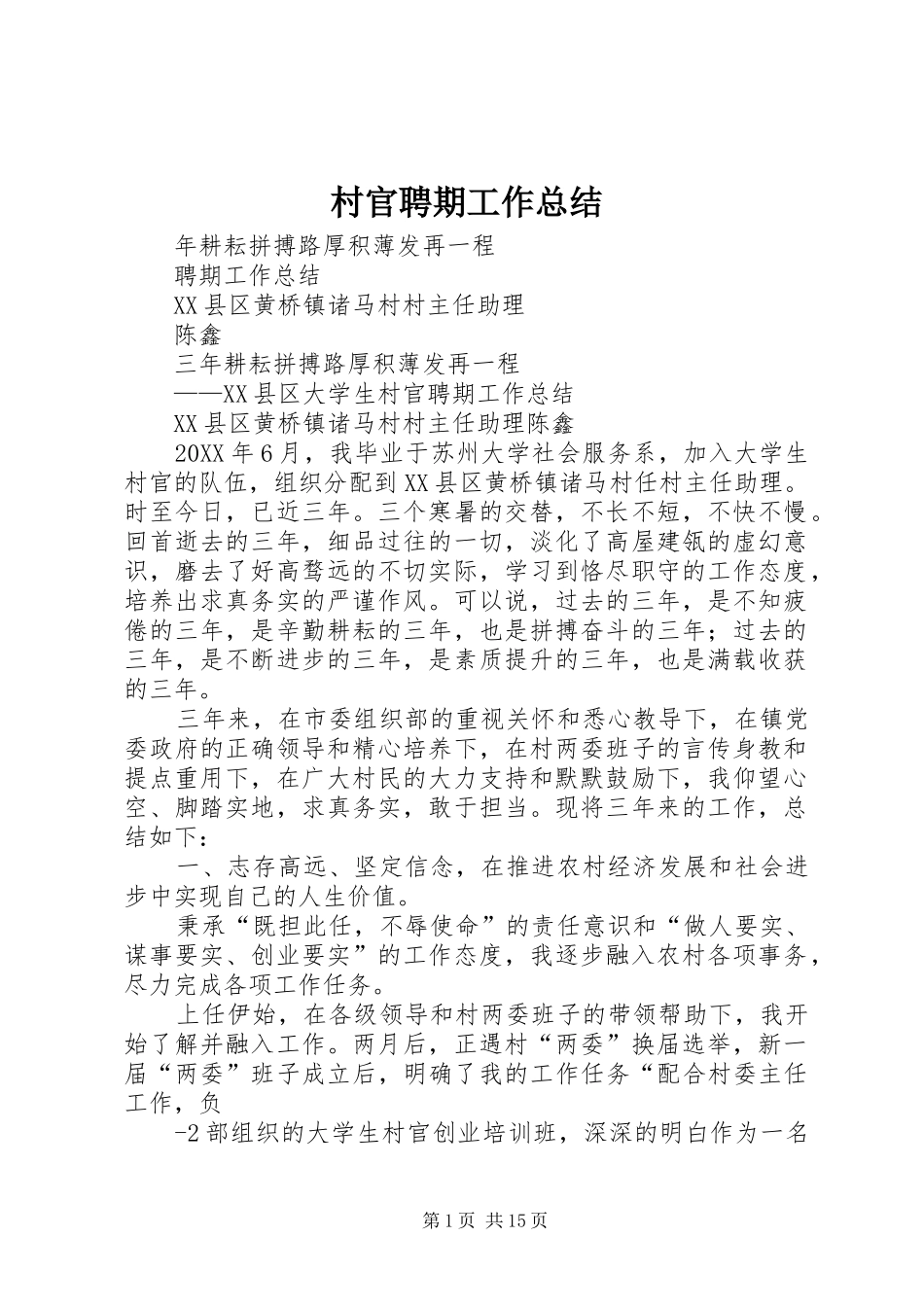 2024年村官聘期工作总结_第1页