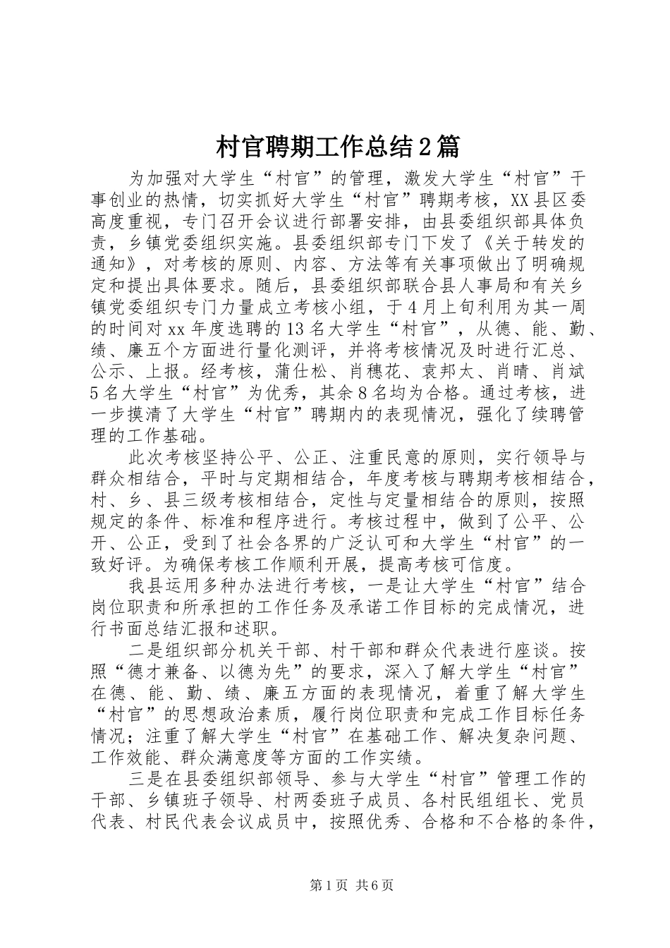 2024年村官聘期工作总结篇_第1页